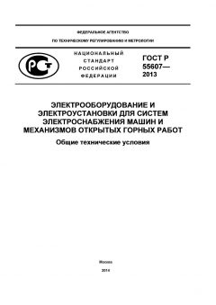 GOST R 55607-2013