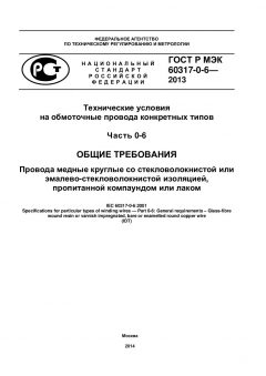 GOST R IEC 60317-0-6-2013