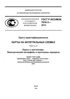 GOST R ISO/IEC 7816-3-2013