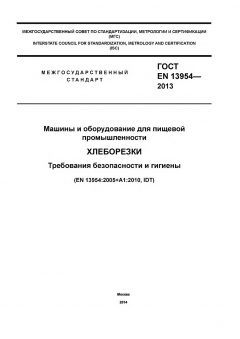 GOST EN 13954-2013
