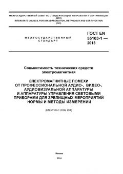 GOST EN 55103-1-2013