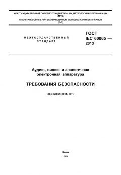 GOST IEC 60065-2013