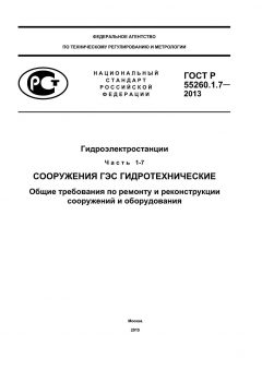 GOST R 55260.1.7-2013