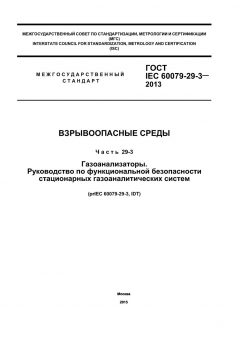 GOST IEC 60079-29-3-2013