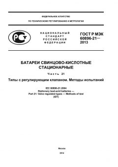 GOST R IEC 60896-21-2013