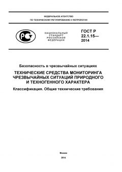 GOST R 22.1.15-2014
