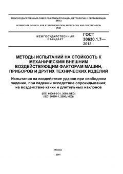 GOST 30630.1.7-2013