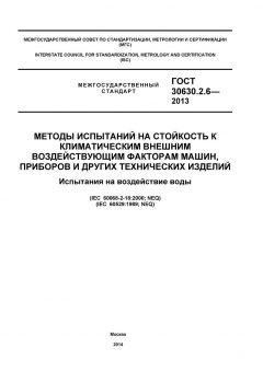 GOST 30630.2.6-2013