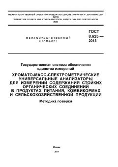 GOST 8.625-2013