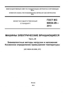 GOST IEC 60034-29-2013