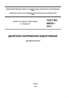 GOST IEC 60618-2013