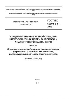 GOST IEC 60998-2-1-2013