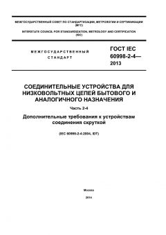 GOST IEC 60998-2-4-2013
