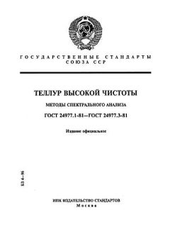 GOST 24977.1-81