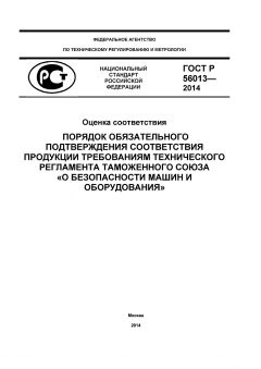 GOST R 56013-2014