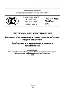 GOST R IEC 62446-2013