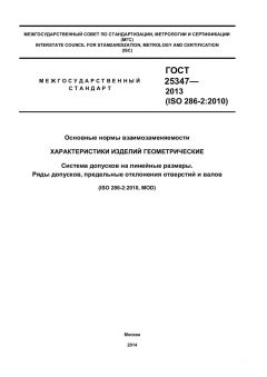 GOST 25347-2013