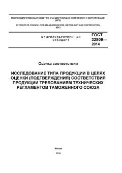 GOST 32809-2014