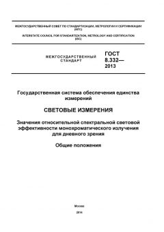 GOST 8.332-2013