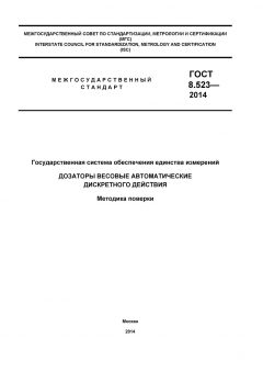 GOST 8.523-2014