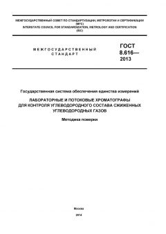 GOST 8.616-2013