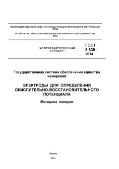 GOST 8.639-2014