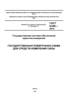 GOST 8.640-2014