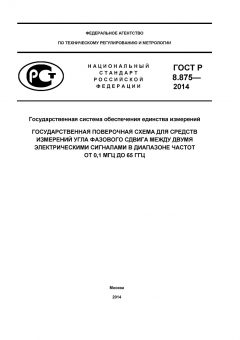 GOST R 8.875-2014