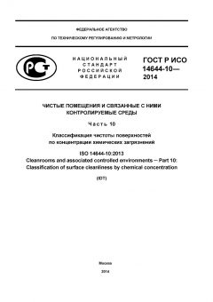 GOST R ISO 14644-10-2014