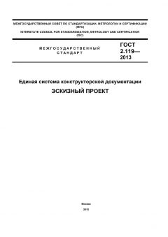 GOST 2.119-2013