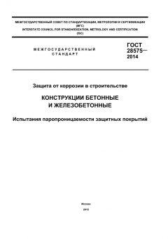 GOST 28575-2014