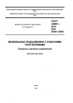 GOST 32681-2014