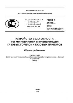 GOST R 55209-2012