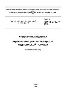 GOST ISO/TS 27527-2013