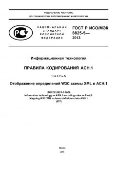 GOST R ISO/IEC 8825-5-2013