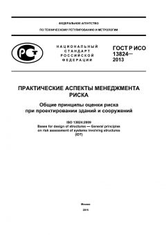 GOST R ISO 13824-2013