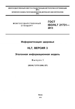 GOST ISO/HL7 21731-2013