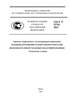 GOST R 55765-2013