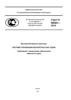GOST R 56024-2014