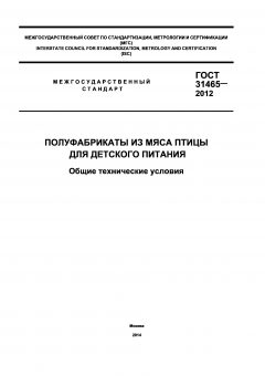 GOST 31465-2012