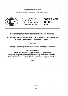 GOST R ISO 16100-4-2010