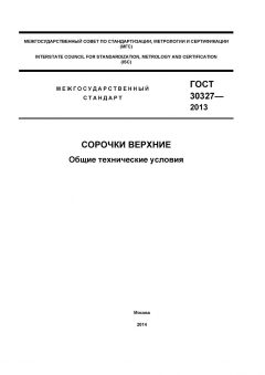 GOST 30327-2013