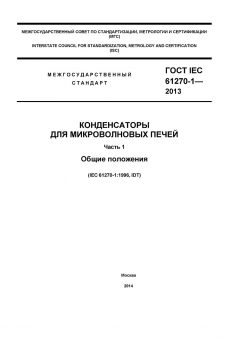 GOST IEC 61270-1-2013