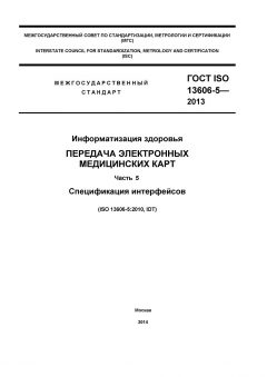 GOST ISO 13606-5-2013
