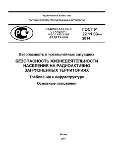 GOST R 22.11.03-2014