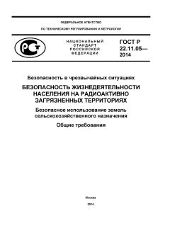 GOST R 22.11.05-2014