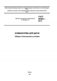 GOST 28460-2014