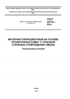 GOST 32716-2014