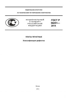GOST R 56251-2014