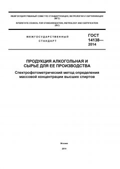 GOST 14138-2014